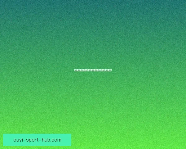 欧亿登录入口全新指南详解助力用户轻松安全访问平台