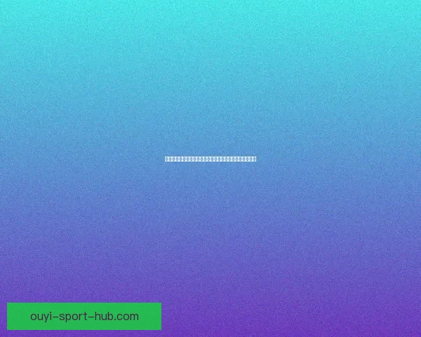 欧亿创新科技引领数字化变革推动行业发展与未来趋势解析