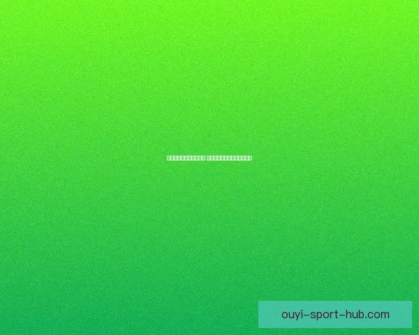 欧亿平台引领数字化变革 迈向智能时代的新机遇与挑战